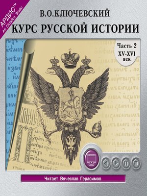 cover image of Курс русской истории. Часть 2